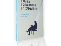 Препоручујемо: 100 Питања православном психотерапеуту