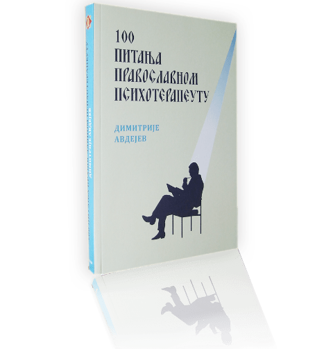 Preporučujemo: 100 Pitanja pravoslavnom psihoterapeutu