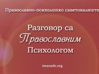 Контактирајте православног психолога Сању Станковић